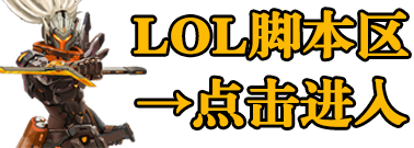 LOL脚本进入